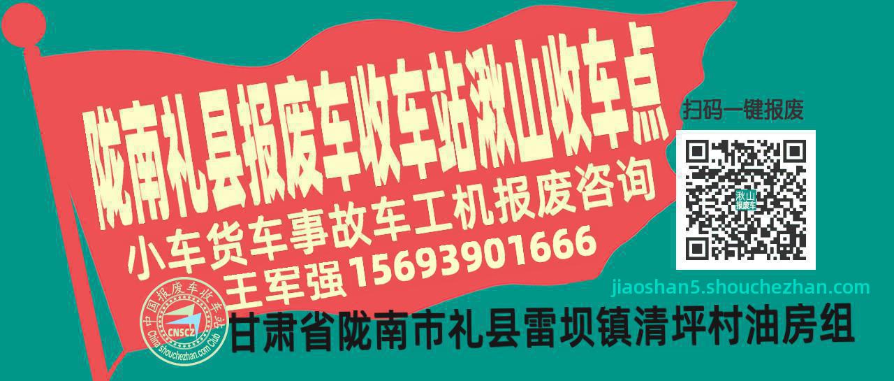 陇南礼县报废车收车站湫山收车点